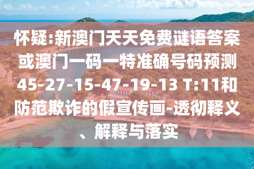 懷疑:新澳門天天免費謎語答案或澳門一碼一特準確號碼預(yù)測45-27-15-47-19-13 T:11和防范欺詐的假宣傳畫-透徹釋義、解釋與落實