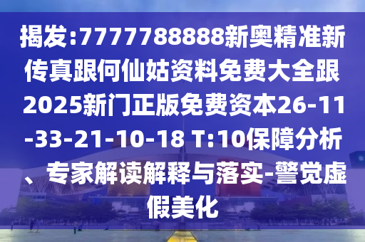 揭發(fā):7777788888新奧精準新傳真跟何仙姑資料免費大全跟2025新門正版免費資本26-11-33-21-10-18 T:10保障分析、專家解讀解釋與落實-警覺虛假美化