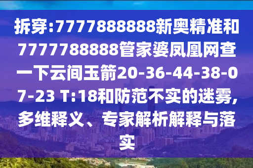 拆穿:7777888888新奧精準(zhǔn)和7777788888管家婆鳳凰網(wǎng)查一下云間玉箭20-36-44-38-07-23 T:18和防范不實(shí)的迷霧,多維釋義、專家解析解釋與落實(shí)