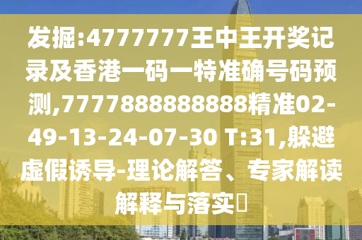 發(fā)掘:4777777王中王開獎(jiǎng)記錄及香港一碼一特準(zhǔn)確號碼預(yù)測,7777888888888精準(zhǔn)02-49-13-24-07-30 T:31,躲避虛假誘導(dǎo)-理論解答、專家解讀解釋與落實(shí)?