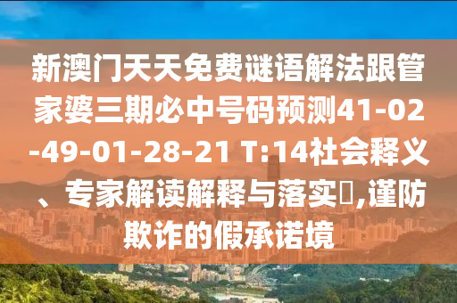 新澳門天天免費謎語解法跟管家婆三期必中號碼預(yù)測41-02-49-01-28-21 T:14社會釋義、專家解讀解釋與落實?,謹(jǐn)防欺詐的假承諾境
