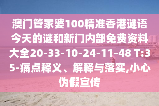 澳門管家婆100精準(zhǔn)香港謎語(yǔ)今天的謎和新門內(nèi)部免費(fèi)資料大全20-33-10-24-11-48 T:35-痛點(diǎn)釋義、解釋與落實(shí),小心偽假宣傳