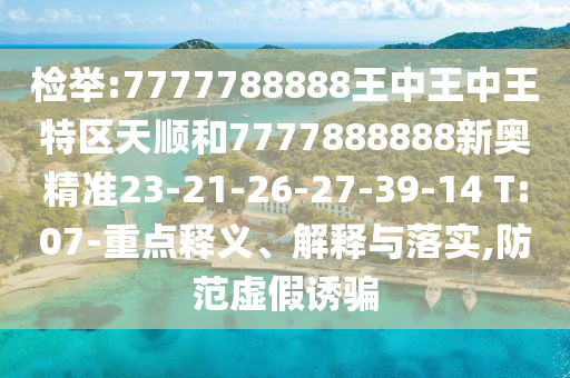 檢舉:7777788888王中王中王特區(qū)天順和7777888888新奧精準(zhǔn)23-21-26-27-39-14 T:07-重點(diǎn)釋義、解釋與落實(shí),防范虛假誘騙