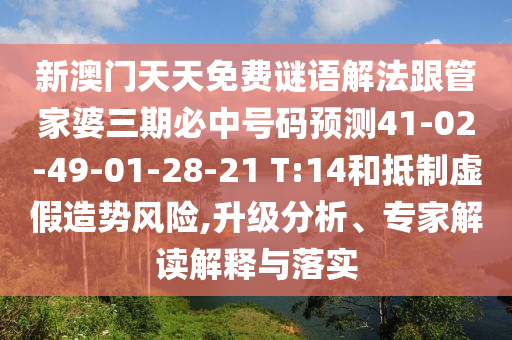 新澳門天天免費(fèi)謎語解法跟管家婆三期必中號(hào)碼預(yù)測41-02-49-01-28-21 T:14和抵制虛假造勢風(fēng)險(xiǎn),升級分析、專家解讀解釋與落實(shí)