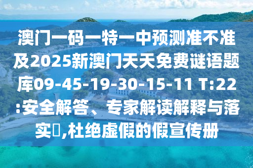 澳門一碼一特一中預(yù)測(cè)準(zhǔn)不準(zhǔn)及2025新澳門天天免費(fèi)謎語題庫(kù)09-45-19-30-15-11 T:22:安全解答、專家解讀解釋與落實(shí)?,杜絕虛假的假宣傳冊(cè)