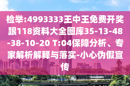 檢舉:4993333王中王免費開獎跟118資料大全圖庫35-13-48-38-10-20 T:04保障分析、專家解析解釋與落實-小心偽假宣傳
