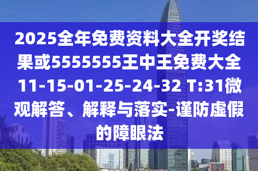 2025全年免費(fèi)資料大全開獎(jiǎng)結(jié)果或5555555王中王免費(fèi)大全11-15-01-25-24-32 T:31微觀解答、解釋與落實(shí)-謹(jǐn)防虛假的障眼法