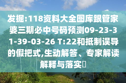 發(fā)掘:118資料大全圖庫(kù)跟管家婆三期必中號(hào)碼預(yù)測(cè)09-23-31-39-03-26 T:22和抵制誤導(dǎo)的假把式,生動(dòng)解答、專家解讀解釋與落實(shí)?