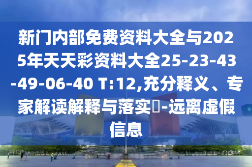 新門內(nèi)部免費(fèi)資料大全與2025年天天彩資料大全25-23-43-49-06-40 T:12,充分釋義、專家解讀解釋與落實(shí)?-遠(yuǎn)離虛假信息