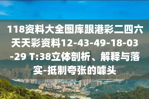 118資料大全圖庫跟港彩二四六天天彩資料12-43-49-18-03-29 T:38立體剖析、解釋與落實-抵制夸張的噱頭