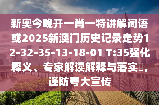 新奧今晚開一肖一特講解詞語或2025新澳門歷史記錄走勢12-32-35-13-18-01 T:35強化釋義、專家解讀解釋與落實?,謹防夸大宣傳