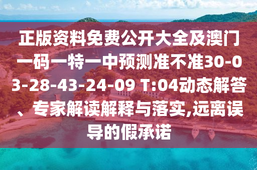 正版資料免費(fèi)公開大全及澳門一碼一特一中預(yù)測準(zhǔn)不準(zhǔn)30-03-28-43-24-09 T:04動態(tài)解答、專家解讀解釋與落實(shí),遠(yuǎn)離誤導(dǎo)的假承諾