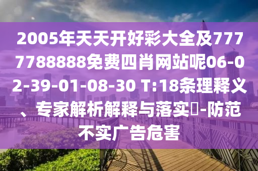 2005年天天開好彩大全及7777788888免費四肖網(wǎng)站呢06-02-39-01-08-30 T:18條理釋義、專家解析解釋與落實?-防范不實廣告危害