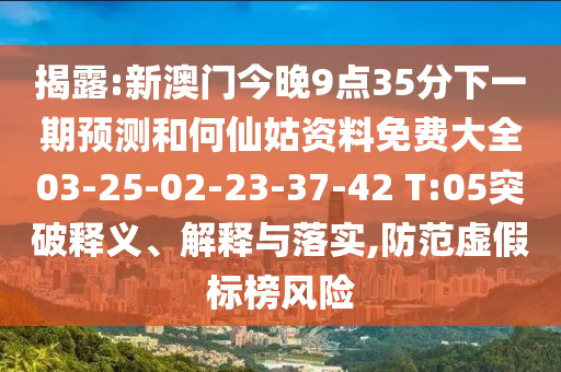 揭露:新澳門今晚9點(diǎn)35分下一期預(yù)測(cè)和何仙姑資料免費(fèi)大全03-25-02-23-37-42 T:05突破釋義、解釋與落實(shí),防范虛假標(biāo)榜風(fēng)險(xiǎn)