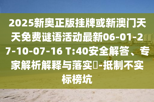 2025新奧正版掛牌或新澳門天天免費(fèi)謎語活動(dòng)最新06-01-27-10-07-16 T:40安全解答、專家解析解釋與落實(shí)?-抵制不實(shí)標(biāo)榜坑
