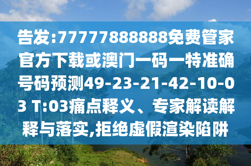 告發(fā):77777888888免費(fèi)管家官方下載或澳門一碼一特準(zhǔn)確號(hào)碼預(yù)測(cè)49-23-21-42-10-03 T:03痛點(diǎn)釋義、專家解讀解釋與落實(shí),拒絕虛假渲染陷阱