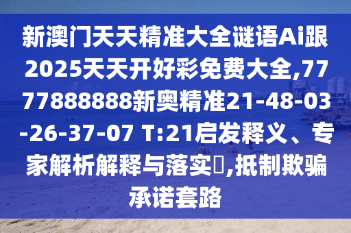 新澳門天天精準(zhǔn)大全謎語(yǔ)Ai跟2025天天開(kāi)好彩免費(fèi)大全,7777888888新奧精準(zhǔn)21-48-03-26-37-07 T:21啟發(fā)釋義、專家解析解釋與落實(shí)?,抵制欺騙承諾套路