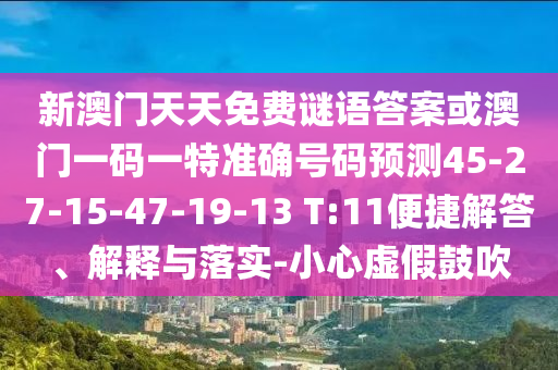 新澳門天天免費(fèi)謎語答案或澳門一碼一特準(zhǔn)確號(hào)碼預(yù)測(cè)45-27-15-47-19-13 T:11便捷解答、解釋與落實(shí)-小心虛假鼓吹